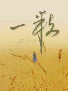 《一粒》