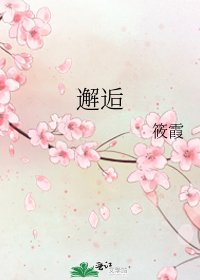 《邂逅》
