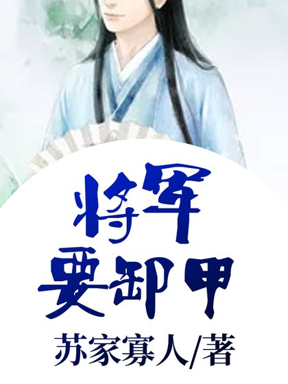 將軍要卸甲