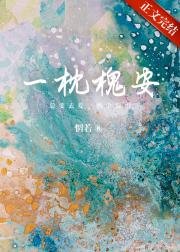 《一枕槐安》