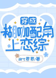 《穿成糊咖配角上戀綜》