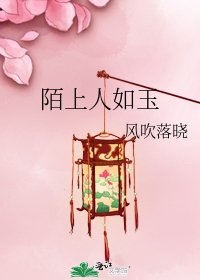 《陌上人如玉》