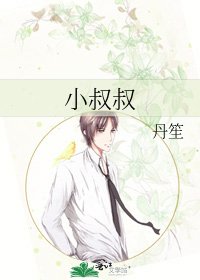 小叔叔