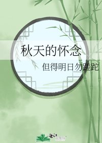 《秋天的懷念》
