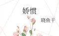 《嬌慣》