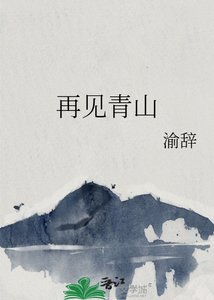 《再見青山》