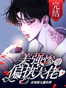 《美強慘被年下偏執大佬盯上後》