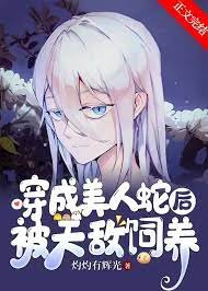 《穿成美人蛇後被天敵飼養》