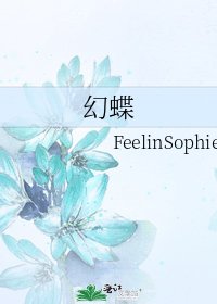 《幻蝶》