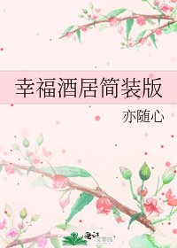 《幸福酒居簡裝版》