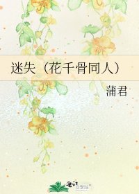 《迷失(花千骨同人)》
