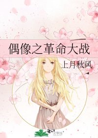 《偶像之革命大戰》