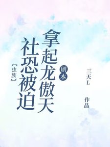 《【蟲族】社恐被迫拿起龍傲天劇本》