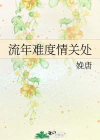 流年難度情關處