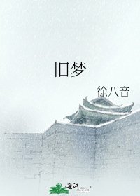 《舊夢》