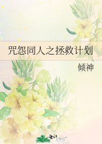 《咒怨同人之拯救計劃》