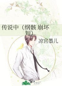 《傳說中(綱骸 崩壞 短)》