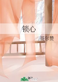 《鎖心》