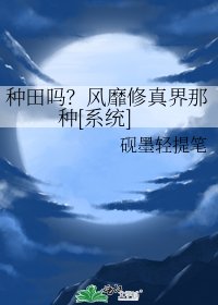 種田嗎？風靡修真界那種[系統]