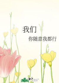 我們