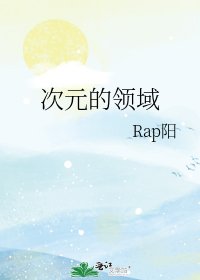 《次元的領域》