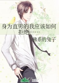 《身為直男的我應該如何拒絕……》