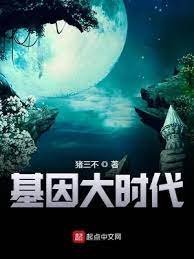 《基因大時代》