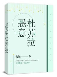 《惡意杜蘇拉》