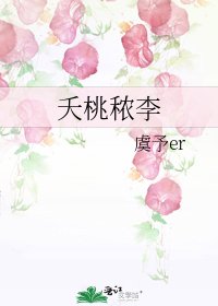夭桃穠李