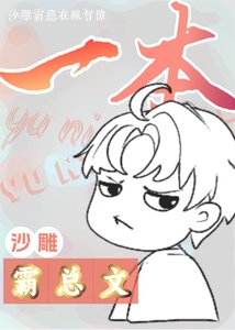 《手握劇本後和霸總he了》