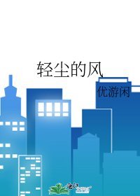 《輕塵的風》
