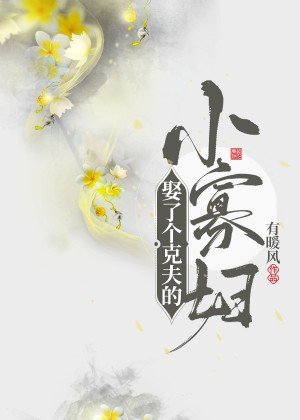 《娶了個剋夫的小寡婦》