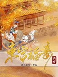 東宮福妾(清穿)