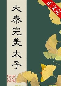 （歷史同人）在大秦當完美太子