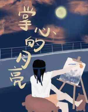掌心的月亮