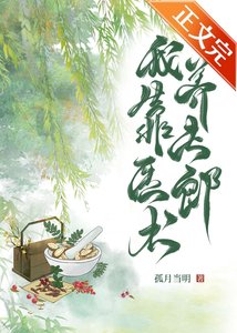《我靠醫術養夫郎》
