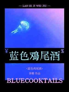《藍色雞尾酒》