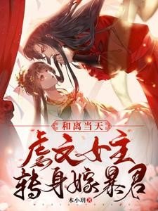 《和離當天,虐文女主轉身嫁暴君》