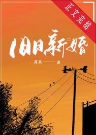 《舊日新婚》