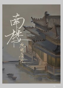 《南樓》