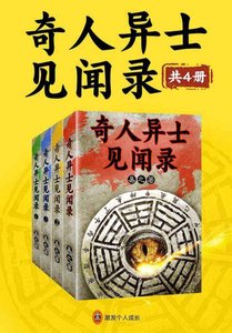 《奇人異士見聞錄/我是個算命先生(出書版)》