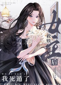 《救贖女主O後我死遁了》