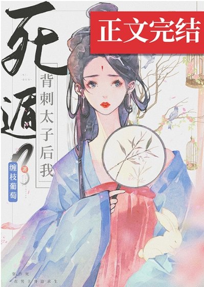 《背刺太子後我死遁了》