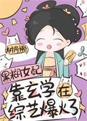 《玄學祖宗,綜藝爆火》