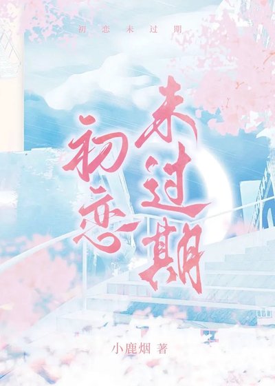 《初戀未過期》
