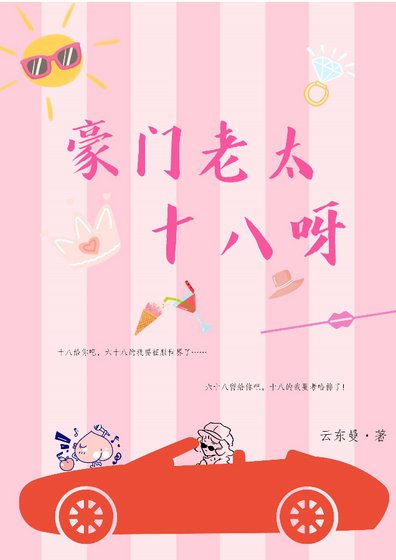 豪門老太十八呀！