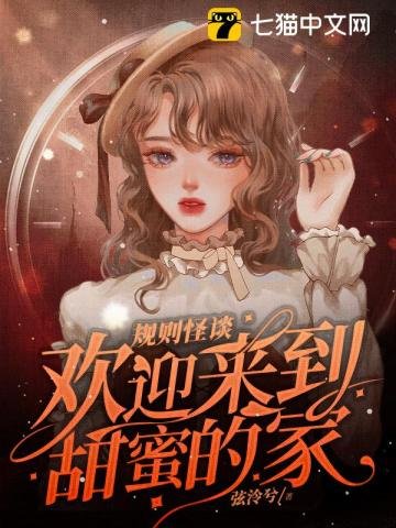 《規則怪談,歡迎來到甜蜜的家》