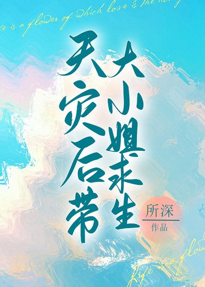 《天災後帶嬌氣老婆求生》