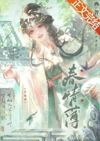 《春情薄》