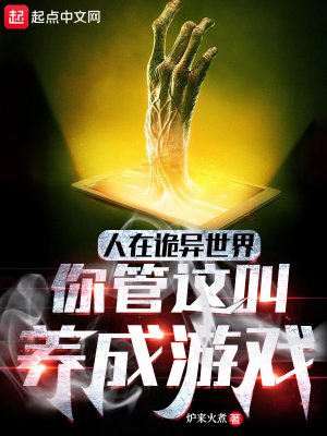 《人在詭異世界,你管這叫養成遊戲》